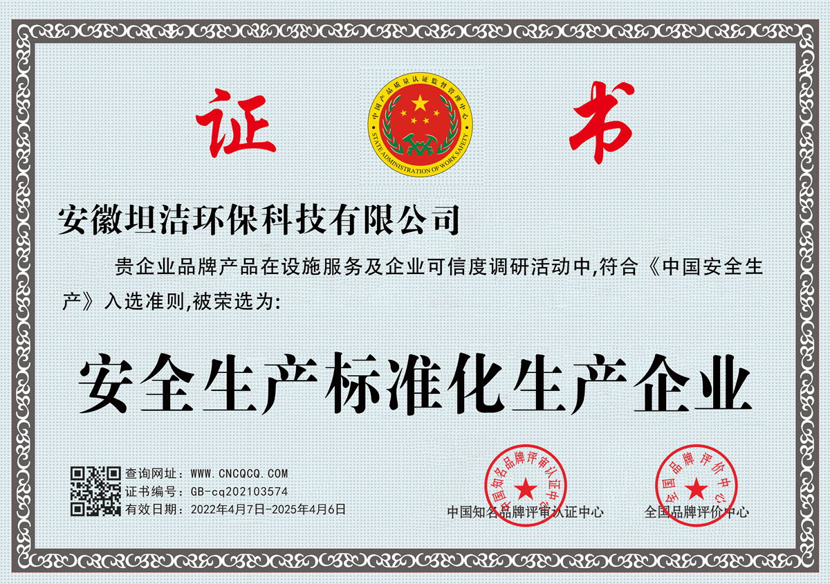 重庆安全生产标准化企业