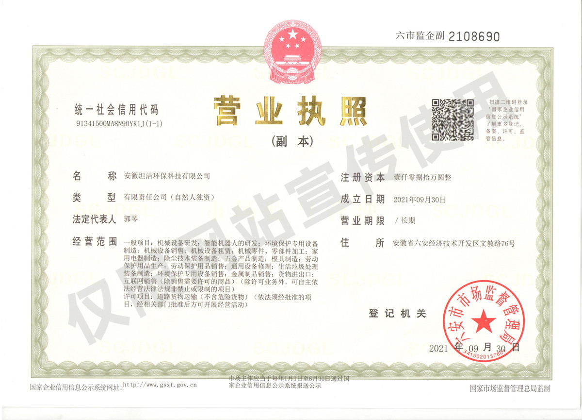 重庆安徽坦洁环保科技有限公司营业执照